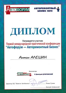 Диплом Автофорума 2012 Алешина А.