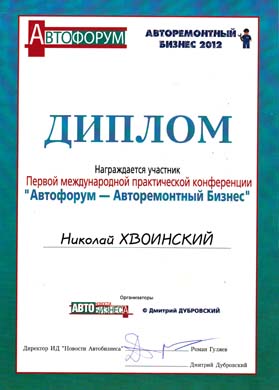 Диплом Автофорума 2012 Хвоинского Н.