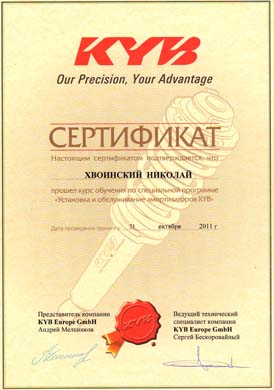 Сертификат KYB Хвоинского Н.
